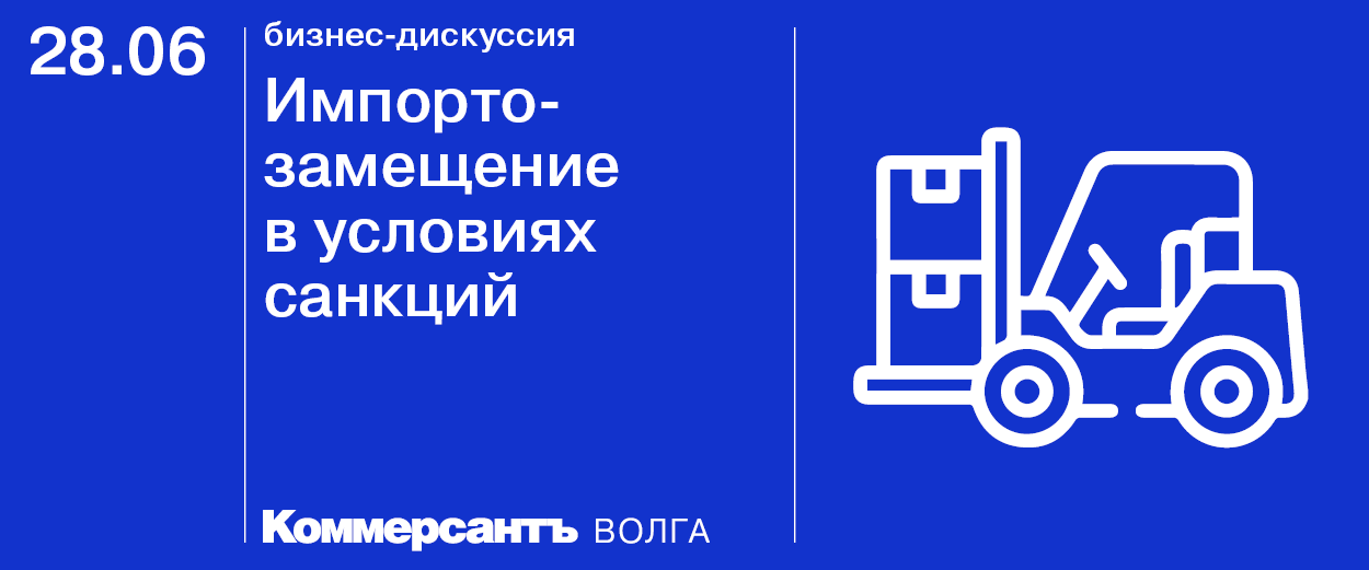 Бизнес-дискуссия «Импортозамещение в условиях санкций»