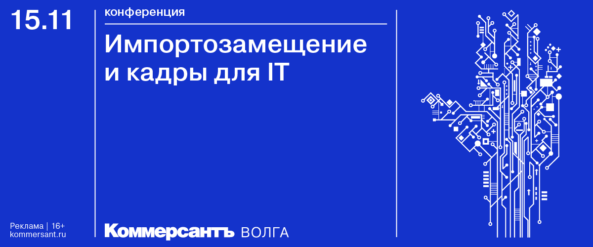 Конференция «Импортозамещение и кадры для IT»
