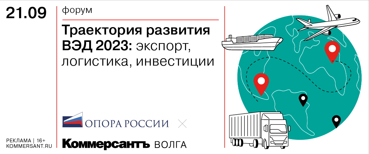 Форум «Траектория развития ВЭД 2023: экспорт, логистика, инвестиции» (совместное мероприятие Самарского регионального отделения «ОПОРА РОССИИ» и ИД «Коммерсантъ»)