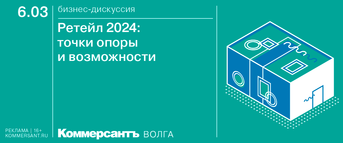 Бизнес-дискуссия «Ретейл 2024: точки опоры и возможности»