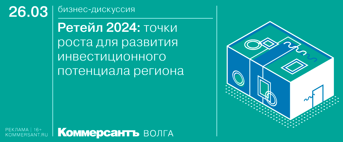 Бизнес-дискуссия «Ретейл 2024: точки роста для развития инвестиционного потенциала региона»