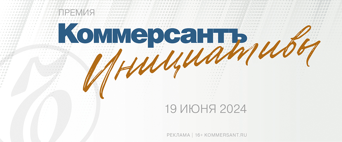 Торжественная церемония вручения премии «Коммерсантъ. Инициативы»