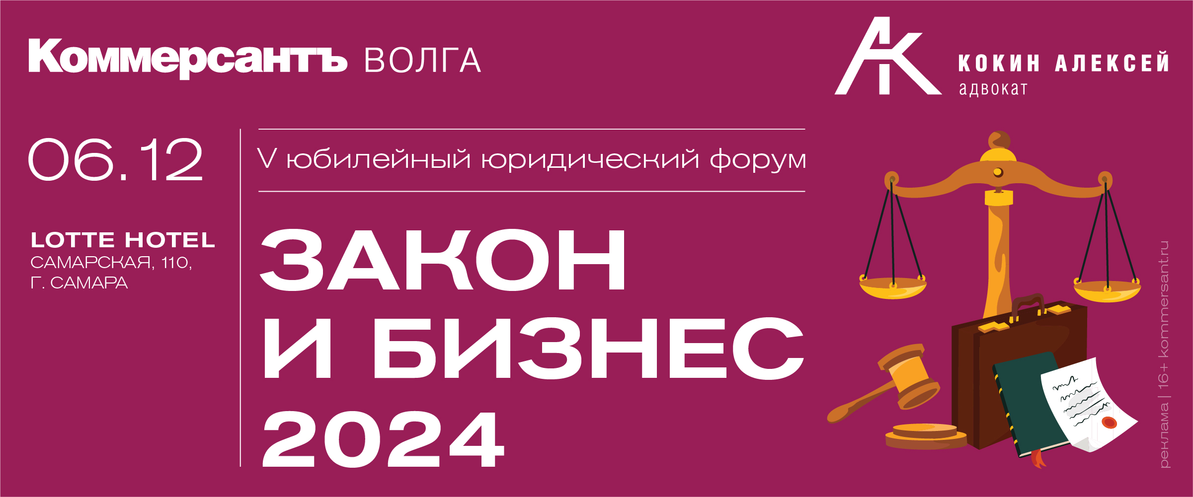 Юридический форум «Закон и бизнес 2024»