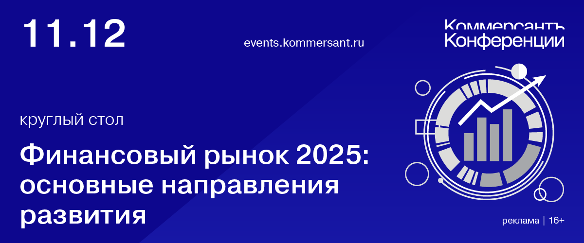 Круглый стол «Финансовый рынок 2025: основные направления развития»