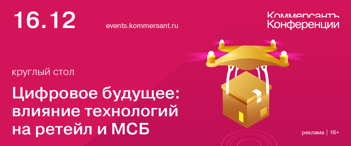 Круглый стол «Цифровое будущее: влияние технологий на ретейл и МСБ»