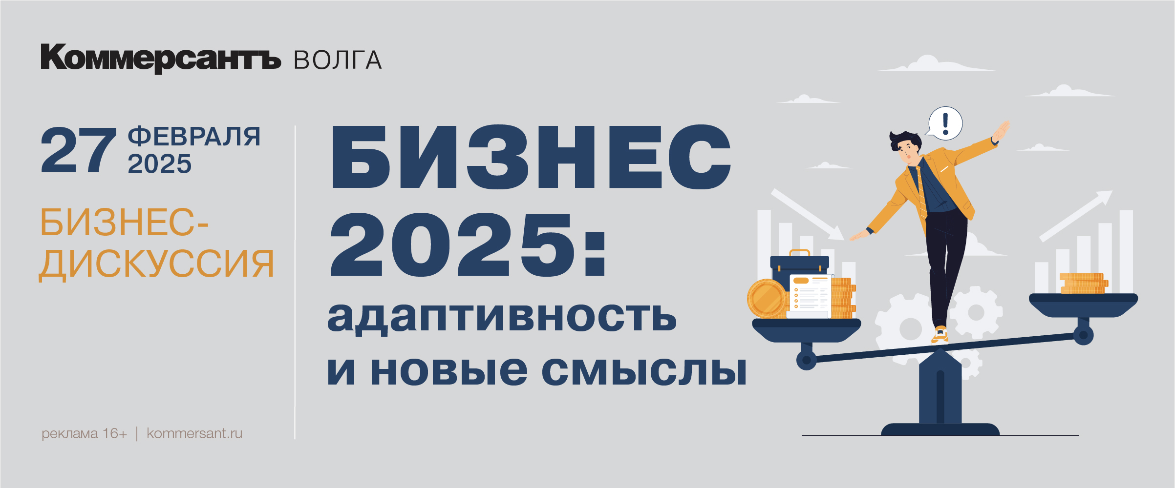 Бизнес-дискуссия «Бизнес 2025: адаптивность и новые смыслы»