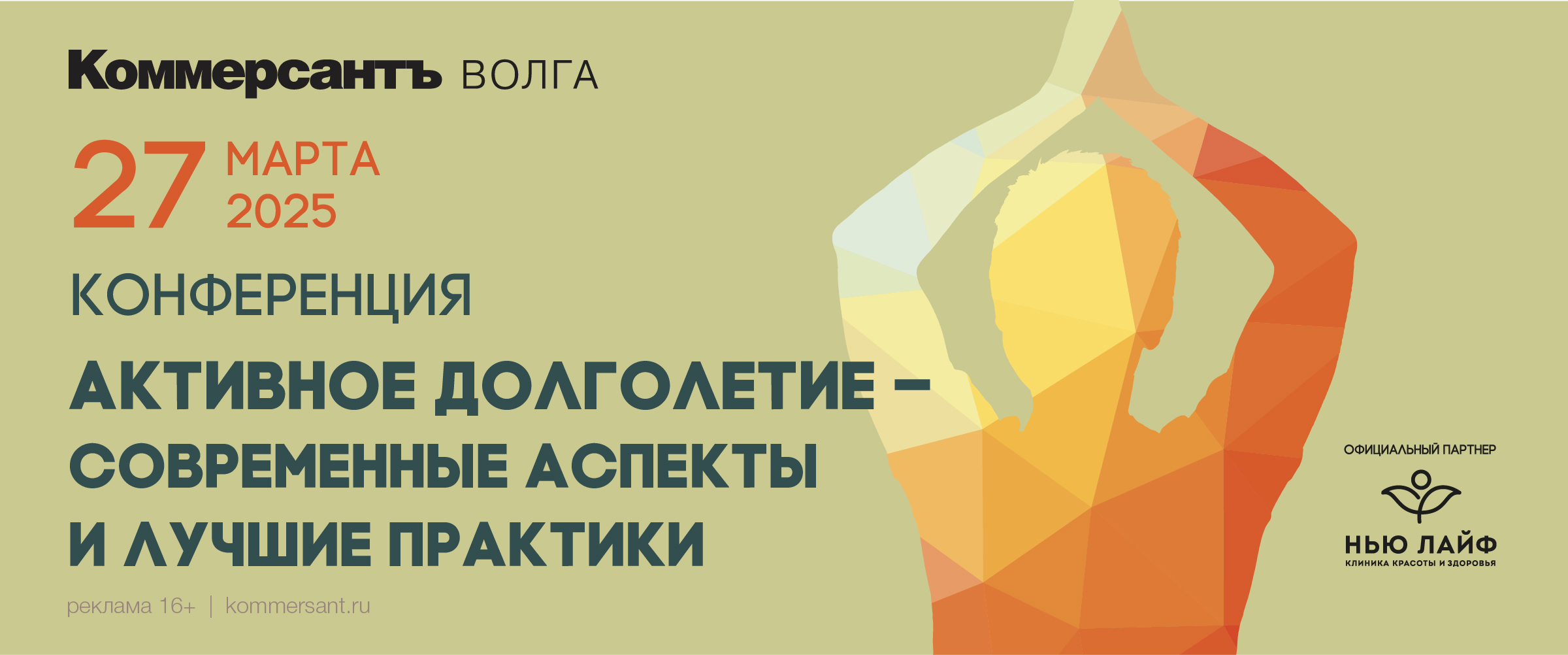 Конференция «Активное долголетие: современные аспекты и лучшие практики»