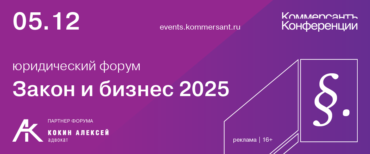 Юридический форум «Закон и бизнес 2025»