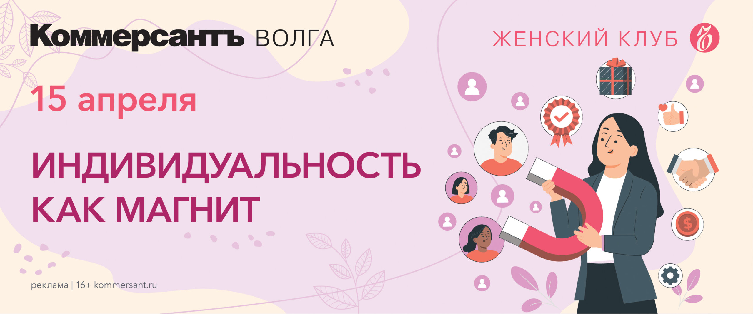 Женский клуб Ъ «Индивидуальность как магнит»