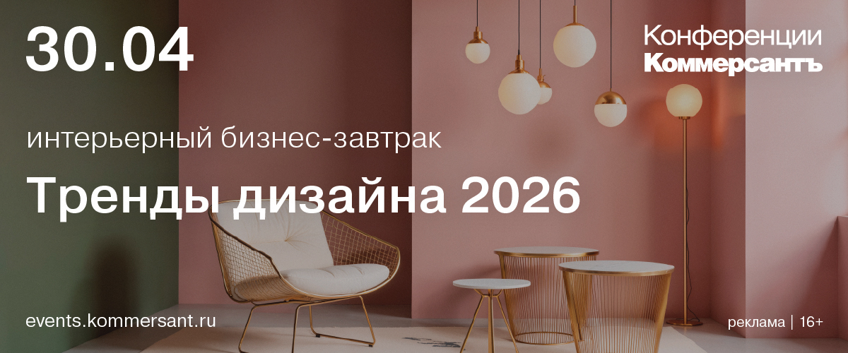 Интерьерный бизнес-завтрак «Тренды дизайна 2026»