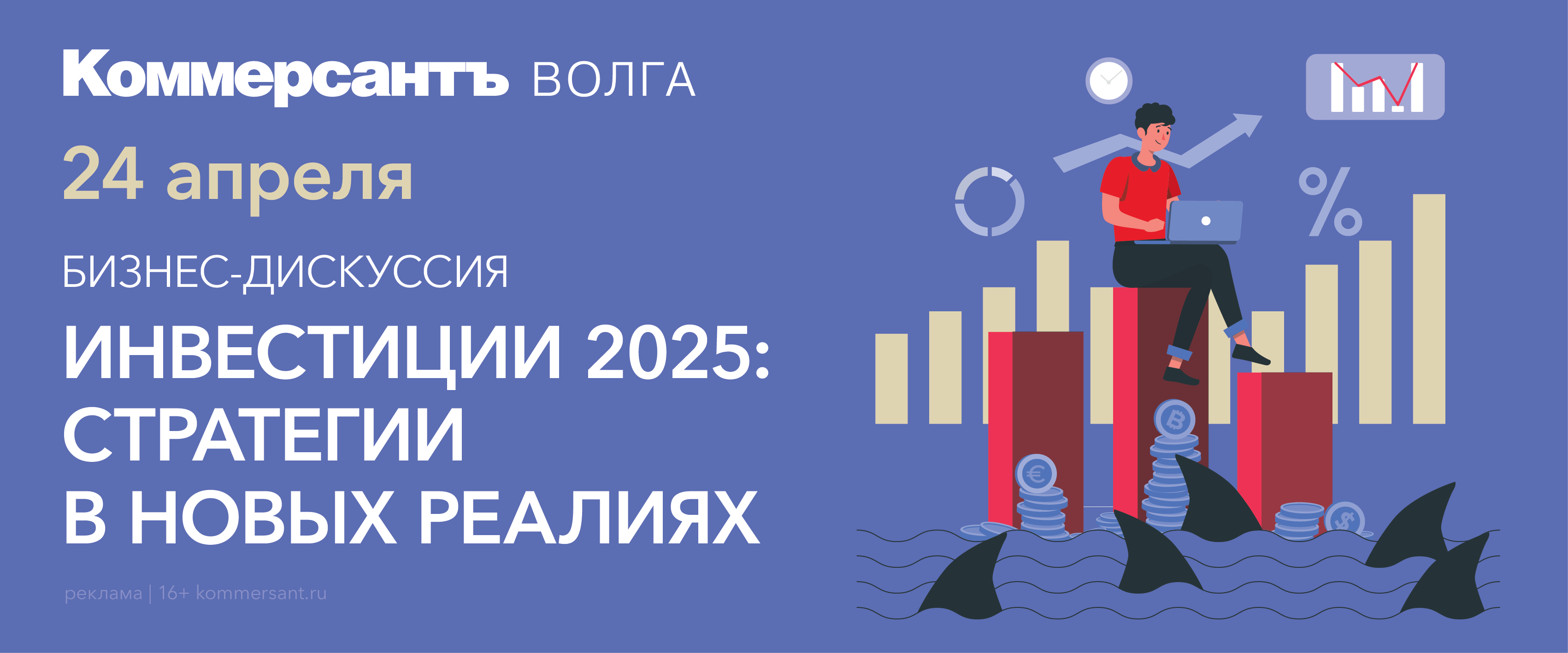 Бизнес-дискуссия «Инвестиции 2025: стратегии в новых реалиях»