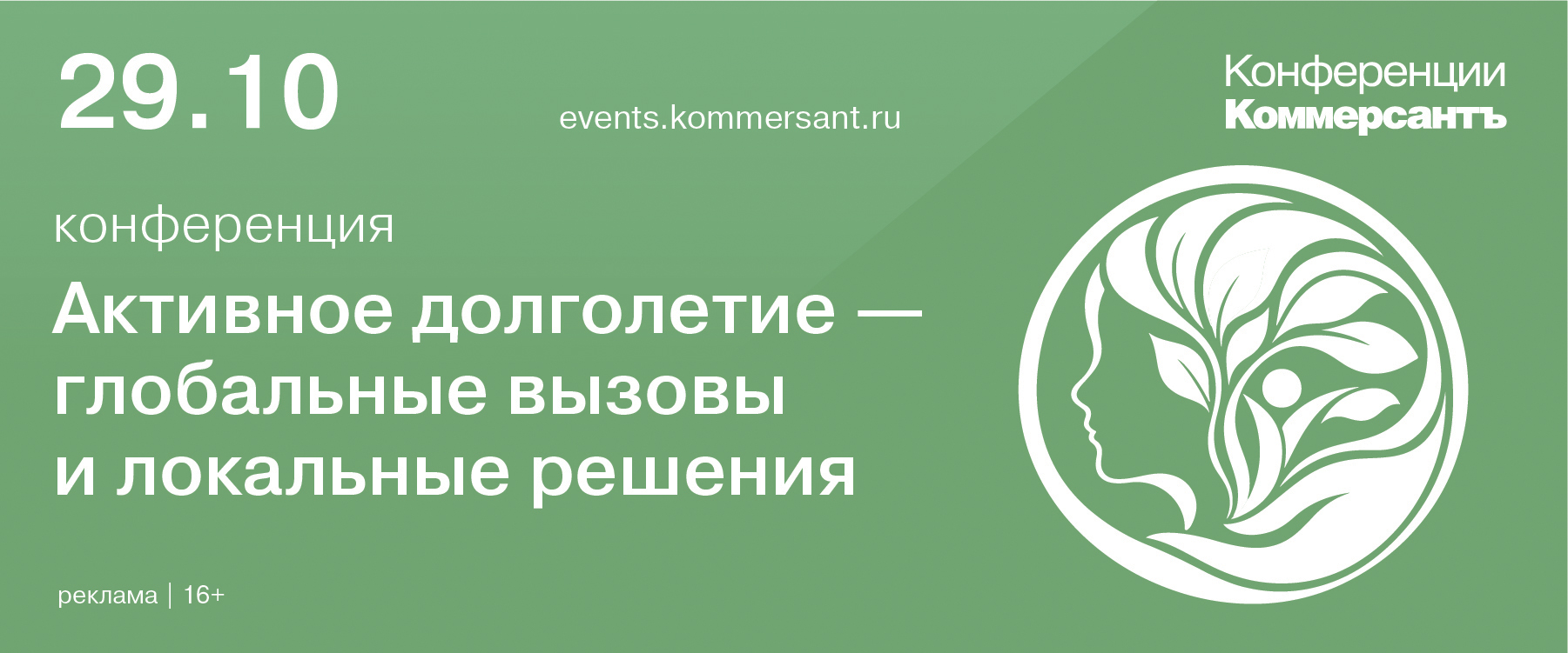Конференция «Активное долголетие — глобальные вызовы и локальные решения»