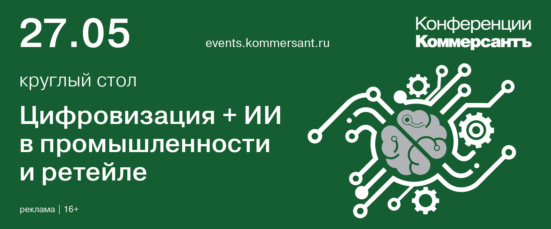 Круглый стол «Цифровизация + ИИ в промышленности и ретейле»