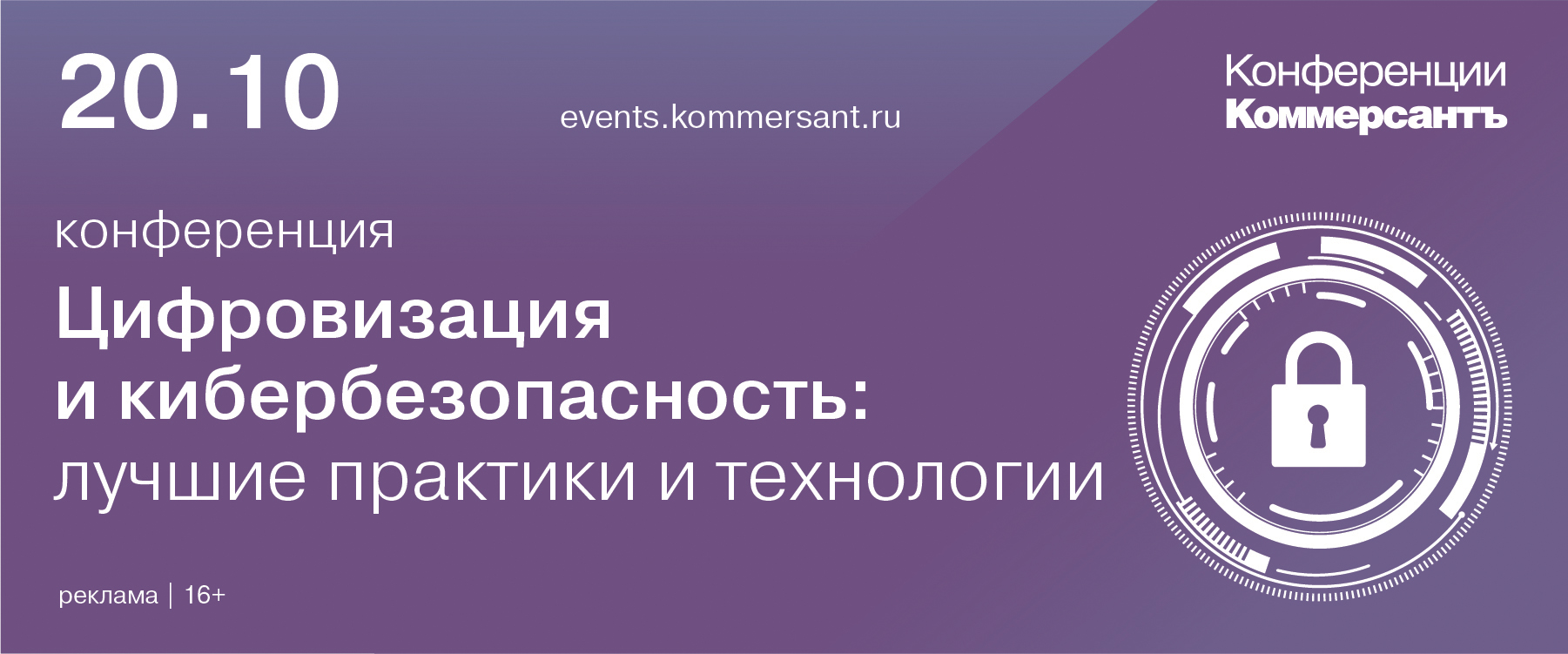 Конференция «Цифровизация и кибербезопасность: лучшие практики и технологии»