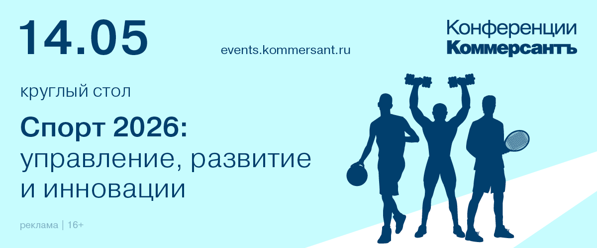 Круглый стол «Спорт 2026: управление, развитие и инновации»