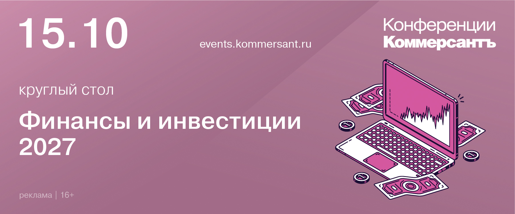 Круглый стол «Финансы и инвестиции 2027»