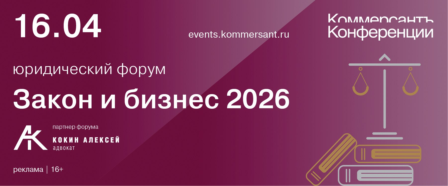Юридический форум «Закон и бизнес 2026»