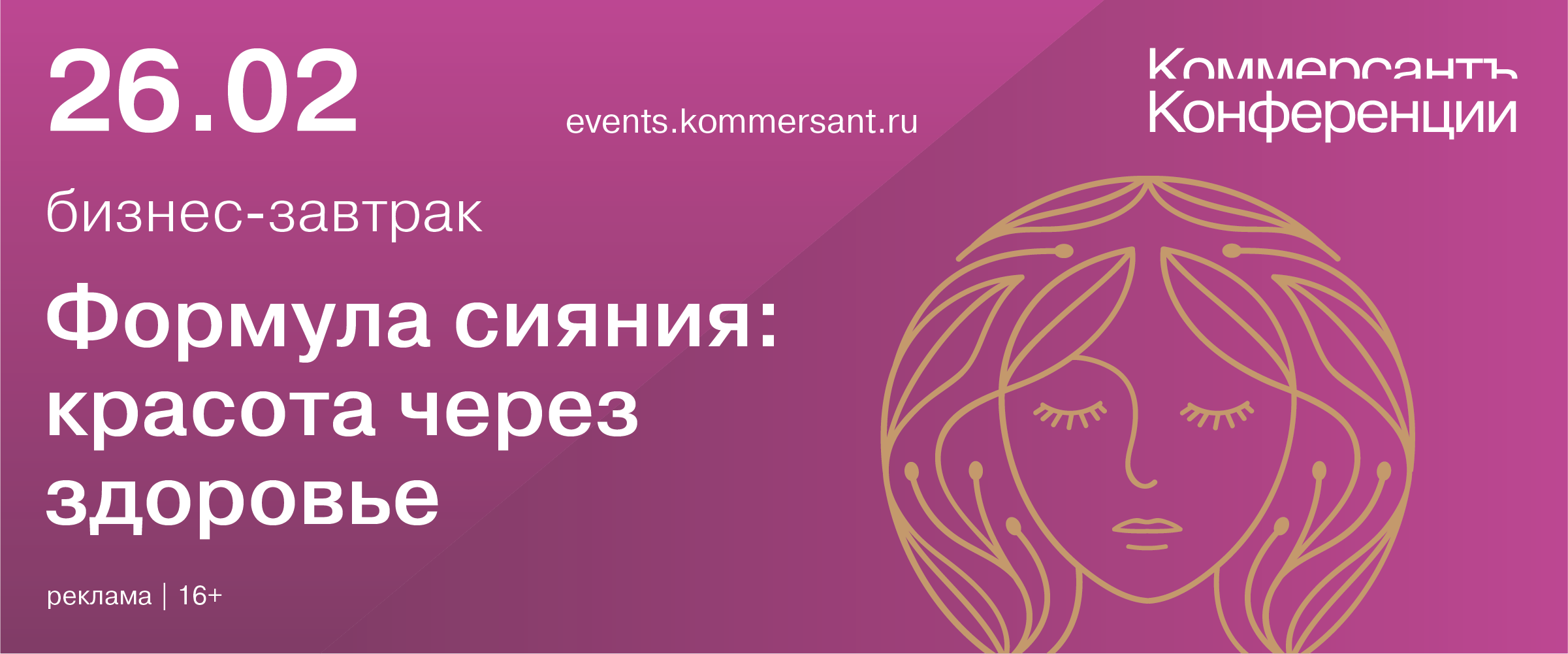 Бизнес-завтрак «Формула сияния: красота через здоровье»