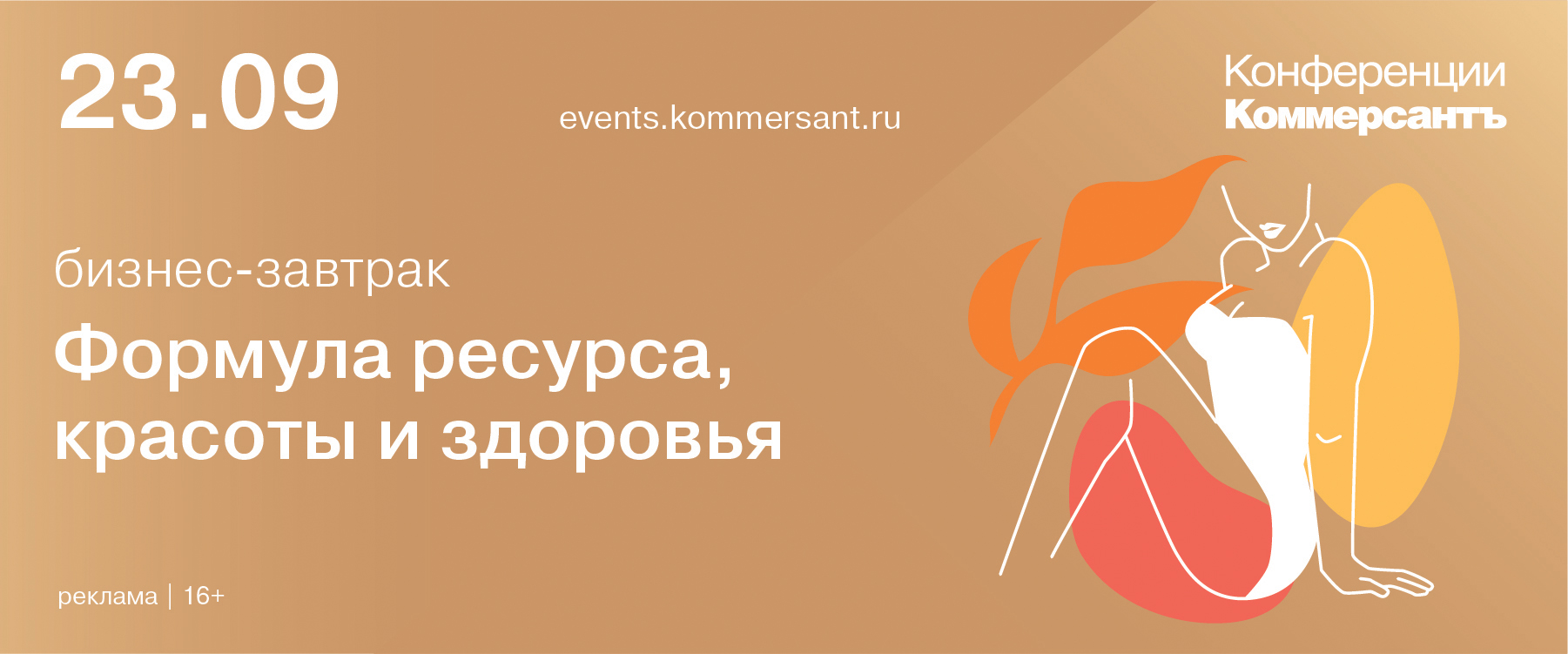 Бизнес завтрак «Формула ресурса, красоты и здоровья»