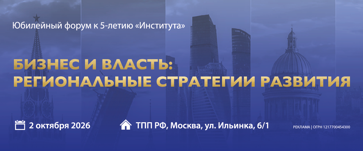 Форум «Бизнес и власть: региональные стратегии развития»
