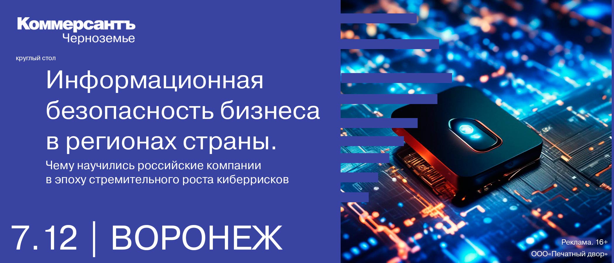 Информационная безопасность бизнеса в регионах страны: чему научились российские компании в эпоху стремительного роста киберрисков