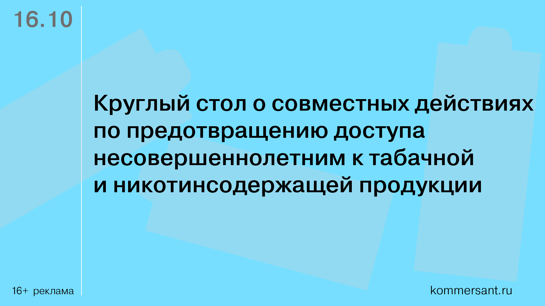 Круглый стол о совместных действиях по предотвращению доступа несовершеннолетним к табачной и никотинсодержащей продукции