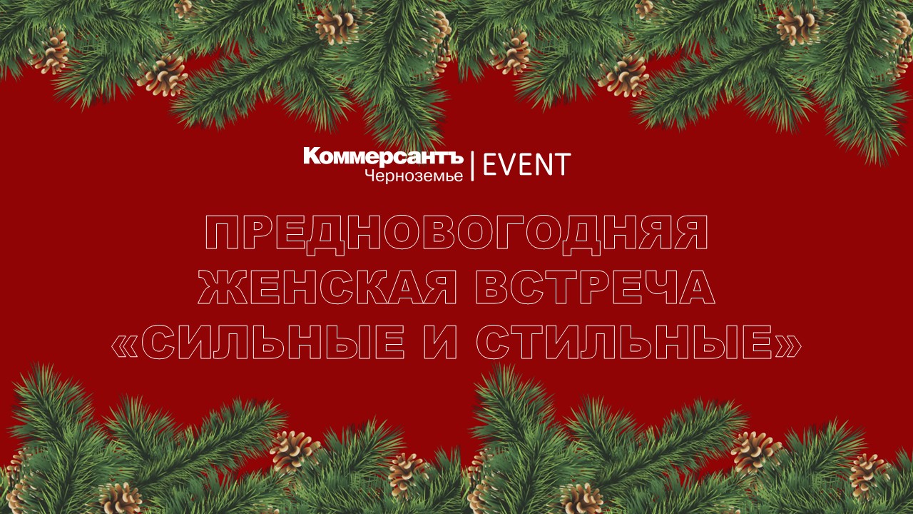Предновогодняя женская бизнес-встреча «Сильные и стильные»