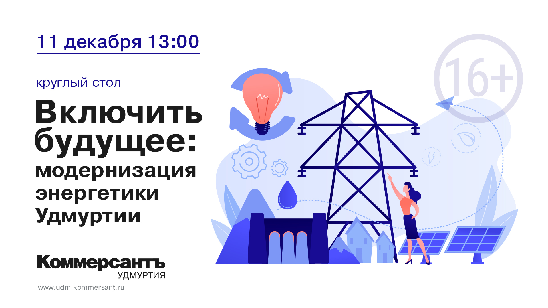 Включить будущее: модернизация энергетики Удмуртии