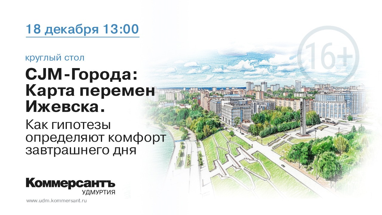 CJM города: Карта перемен Ижевска