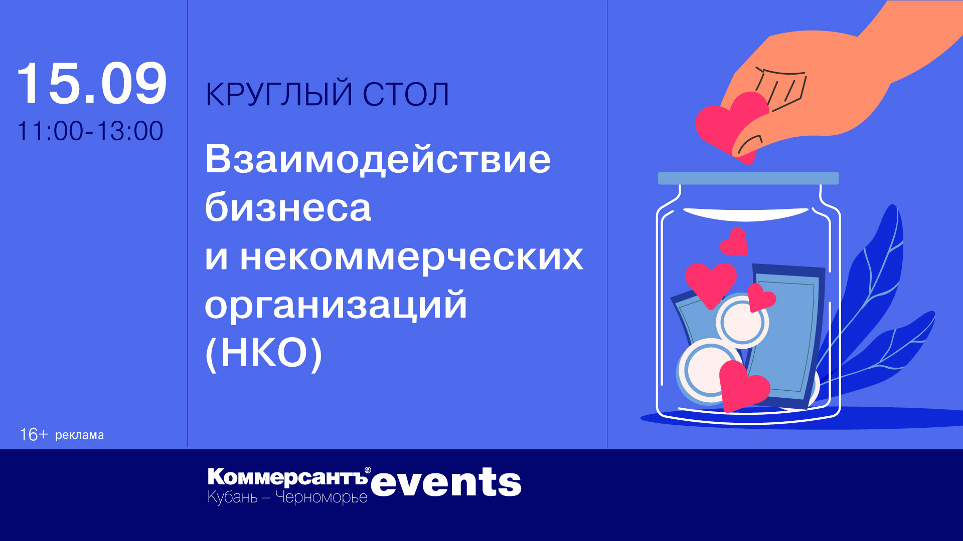 Взаимодействие бизнеса и некоммерческих организаций (НКО)