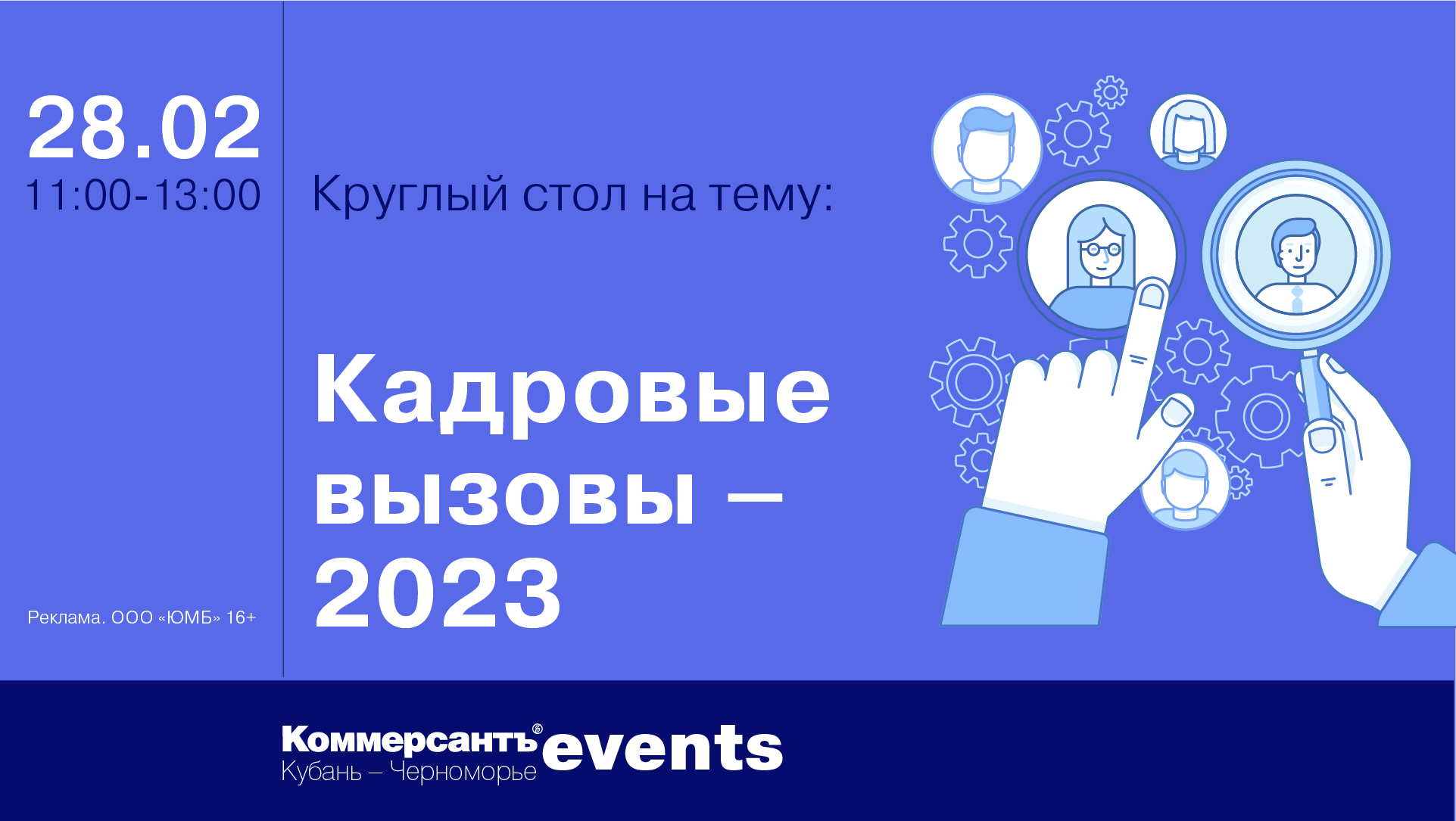 Кадровые вызовы – 2023