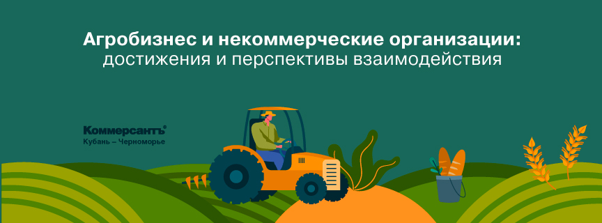 Агробизнес и некоммерческие организации: достижения и перспективы взаимодействия