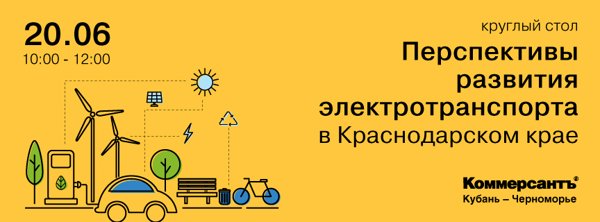 Перспективы развития электротранспорта в Краснодарском крае