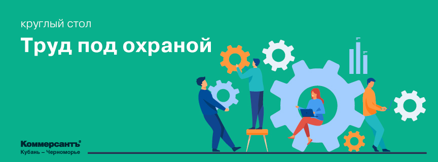 Труд под охраной