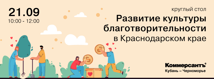 Развитие культуры благотворительности в Краснодарском крае