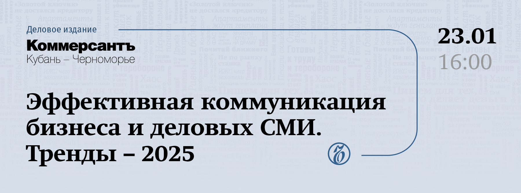 Встреча «Эффективная коммуникация бизнеса и деловых СМИ. Тренды – 2025»