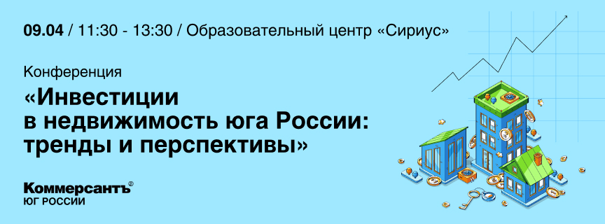 Конференция «Инвестиции в недвижимость юга России: тренды и перспективы»