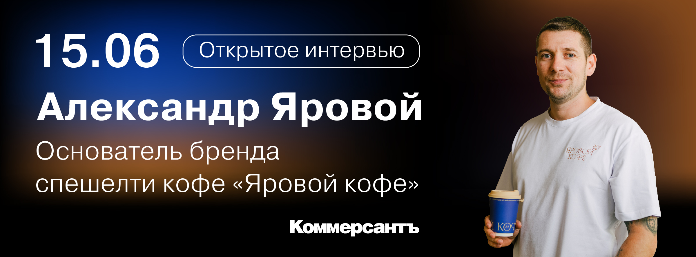 Открытое интервью с Александром Яровым, основателем бренда спешелти кофе «Яровой кофе»