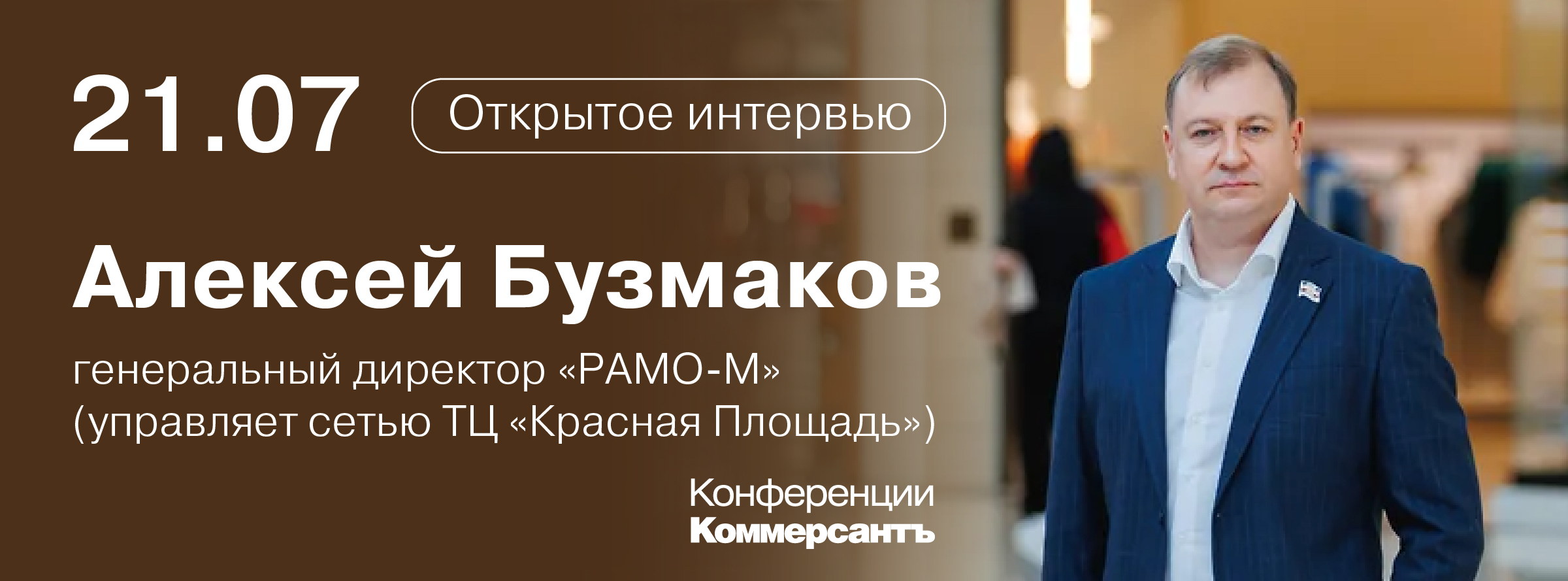 Открытое интервью «КоммерсантЪ — Кубань-Черноморье» с Алексеем Бузмаковым