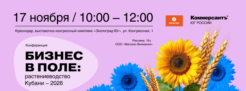 «Бизнес в поле: Растениеводство Кубани – 2026»