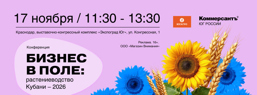 «Бизнес в поле: Растениеводство Кубани – 2026»