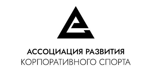 Ассоциация развития корпоративного спорта