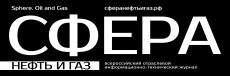СФЕРА НЕФТЬ И ГАЗ