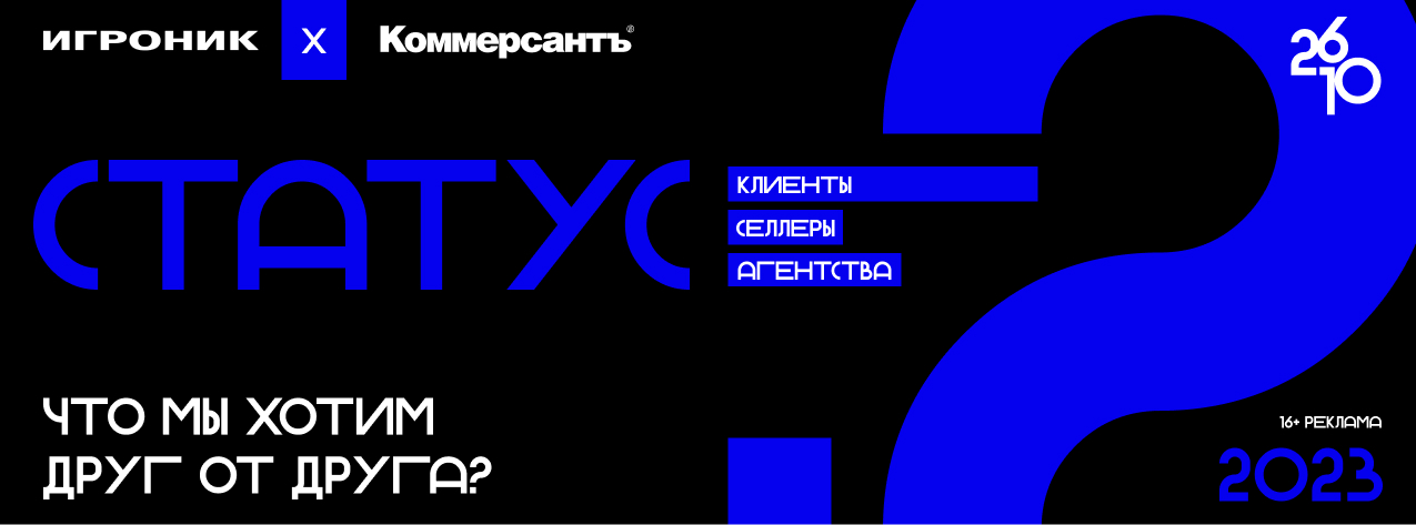Статус 26.10.2023. Клиенты, селлеры, агентства — что мы хотим друг от друга?