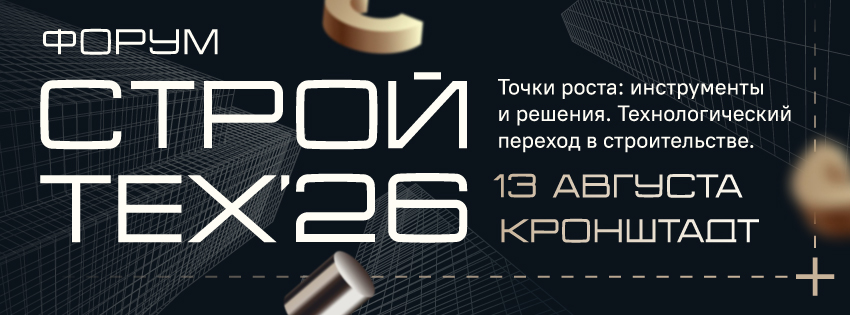Форум «СтройТех-26. Точки роста: инструменты и решения. Технологический переход в строительстве»