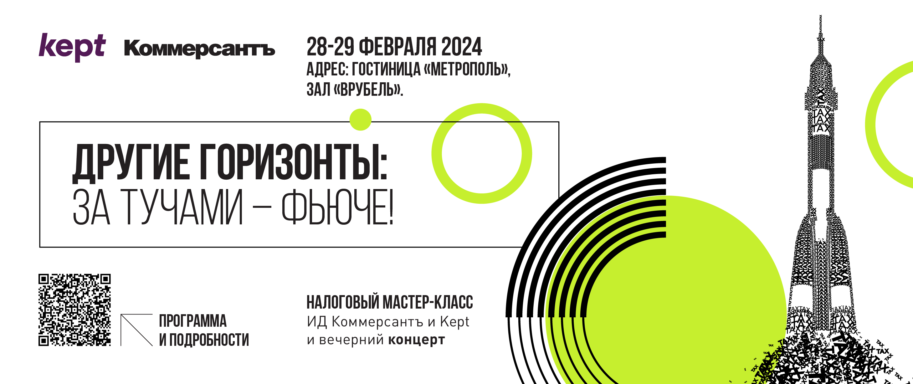 Налоговый мастер-класс «Другие горизонты: за тучами — фьюче!»
