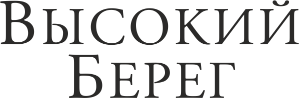 Высокий берег