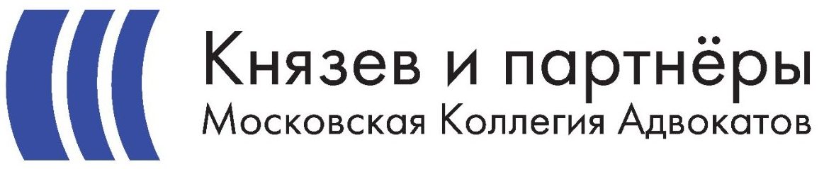 Московская коллегия адвокатов «Князев и партнеры» 