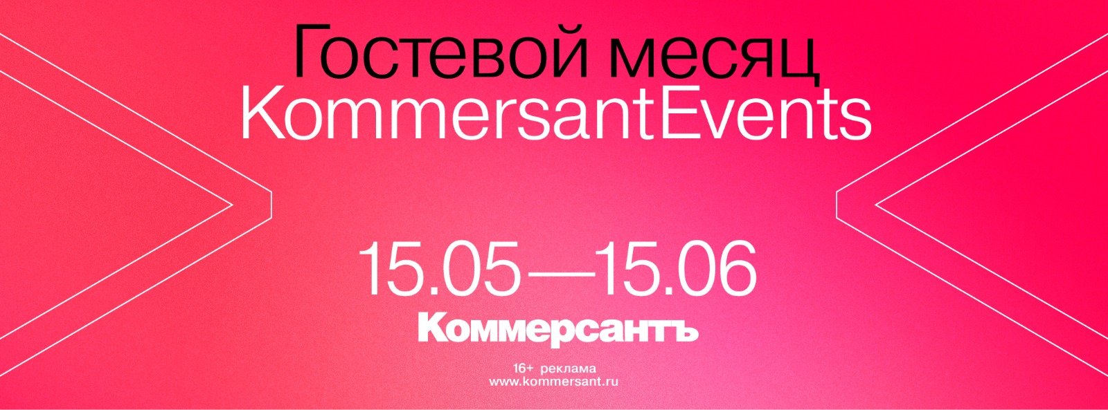 Гостевой месяц на KommersantEvents