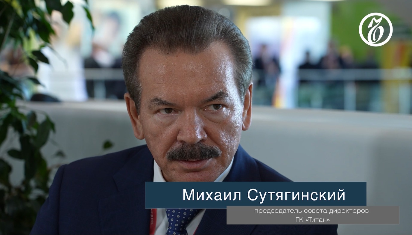 Разговоры о бизнесе. Михаил Сутягинский, председатель совета директоров ГК «Титан»